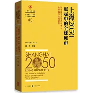 上海2050：崛起中的全球城市(聯合國首屆世界城市日全球城市論壇實錄)