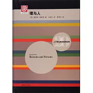 二十世紀西方哲學經典：理與人