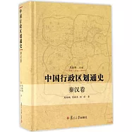 中國行政區划通史：秦漢卷