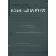 造型基礎：繪畫色彩教學研究