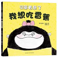 貝蒂着急了：我想吃香蕉