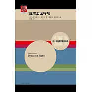 二十世紀西方哲學經典：皮爾士論符號