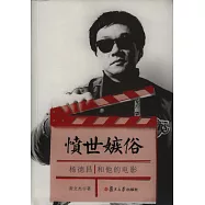 憤世嫉俗：楊德昌和他的電影