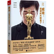 成龍：還沒長大就老了(修訂版)