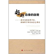 超越自身的自我：一部另類的倫理學史、新腦科學和自由意志神話