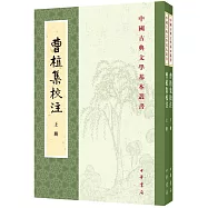 曹植集校注(上下冊)