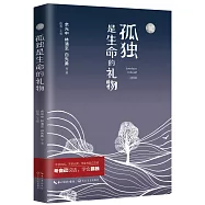 孤獨是生命的禮物