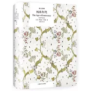 譯文經典：純真年代