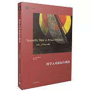 科學人對抗權力政治