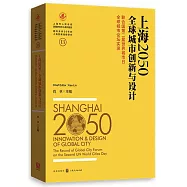 上海2050：全球城市創新與設計(聯合國第二屆世界城市日全球城市論壇實錄)