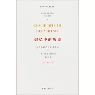 記憶中的歷史：從個人經歷到公共演示