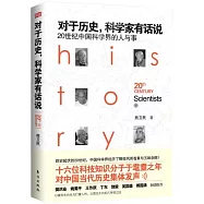 對於歷史，科學家有話說：20世紀中國科學界的人與事