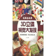 3D立體視覺大發現&middot;玩具總動員