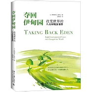 奪回伊甸園：改變世界的八大環境法案件
