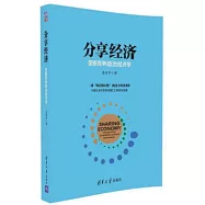 分享經濟：壟斷競爭政治經濟學