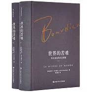 世界的苦難：布爾迪厄的社會調查(上下)