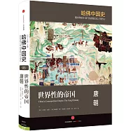 世界性的帝國：唐朝