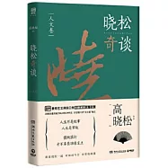 曉松奇談：人文卷