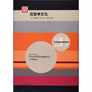 二十世紀西方哲學經典：後哲學文化