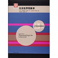 二十世紀西方哲學經典：生活世界現象學