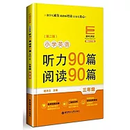 小學英語聽力90篇、閱讀90篇：三年級(第二版)