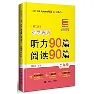 小學英語聽力90篇、閱讀90篇：二年級(第二版)