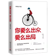 你要麽出眾，要麽出局