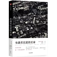 布滿貧民窟的星球