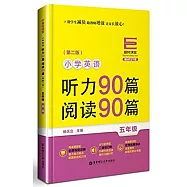 小學英語聽力90篇、閱讀90篇：五年級(第二版)