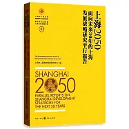 上海2050：面向未來30年的上海發展戰略研究平行報告