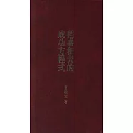 稻盛和夫的成功方程式