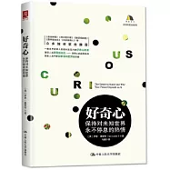 好奇心:保持對未知世界永不停息的熱情