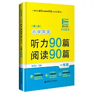 小學英語聽力90篇、閱讀90篇：一年級(第二版)