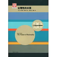 二十世紀西方哲學經典：合理性的本質