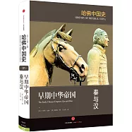 早期中華帝國：秦與漢