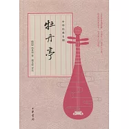 中華經典名劇：牡丹亭