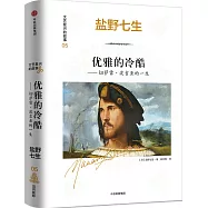 優雅的冷酷：切薩雷·波吉亞的一生