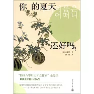 你的夏天還好嗎?