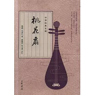 中華經典名劇：桃花扇