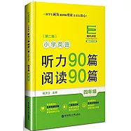 小學英語聽力90篇、閱讀90篇：四年級(第二版)