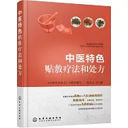 中醫特色帖敷療法和處方