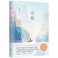 沈從文典藏文集：邊城