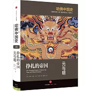 掙扎的帝國：元與明