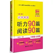 小學英語聽力90篇、閱讀90篇：六年級+小升初(第二版)