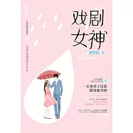戲劇女神