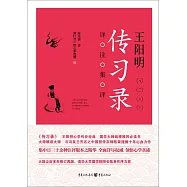 王陽明《傳習錄》詳注集評