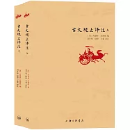 古文觀止譯注(上下)