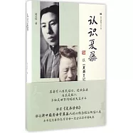 認識夏鼐：以《夏鼐日記》為中心