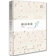 唐詩雜論(插圖版)