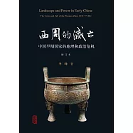 西周的滅亡：中國早期國家的地理和政治危機(增訂本)